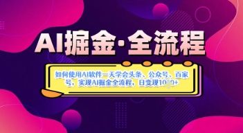 AI掘金实战营揭秘:如何使用AI软件一天学会头条、公众号、百家号,实现AI掘金全流程,日变现数张-樵渔匹