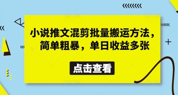 小说推文混剪批量搬运方法,简单粗暴,单日收益多张-樵渔匹