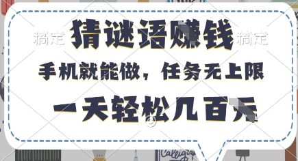 猜谜语挣钱,有手机就能做,任务无上限,只要做就有,一天轻松几百元【揭秘】-樵渔匹