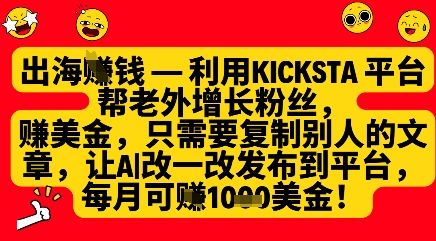 利用kicksta平台帮老外涨粉挣美金，每月收益1000美刀-樵渔匹