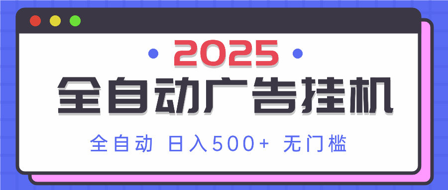 2025最新全自动广告挂机 单机500+实操分享 小白可无脑操作-樵渔匹