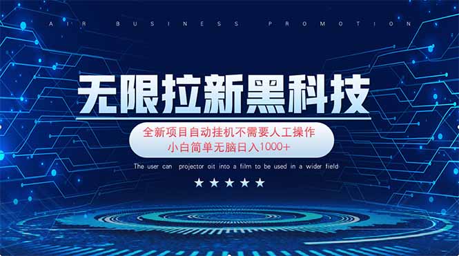 无限拉新黑科技!极其简单!小白新手无脑日入1000+-樵渔匹