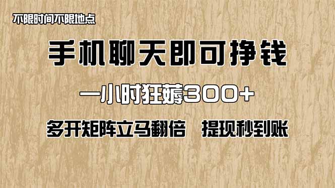 手机聊天即可赚钱,一小时狂薅300+!多开矩阵立马翻倍,提现秒到账!(...-樵渔匹