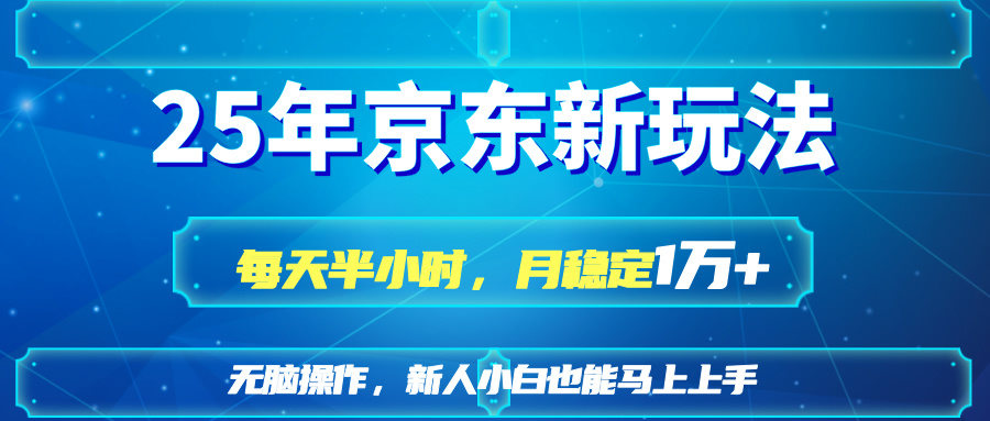 25京东新玩法，每天半小时，月稳定1W+-樵渔匹
