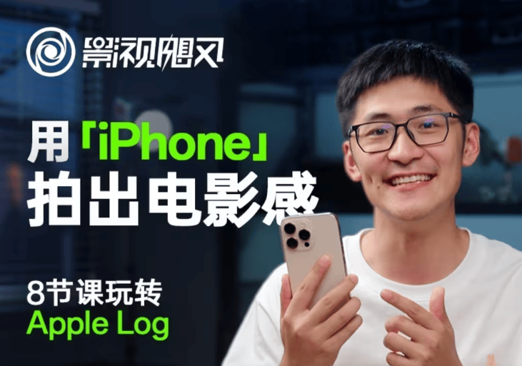 影视飓风玩转Apple Log,八节课带你用iPhone拍出电影感!【无水印版】-樵渔匹