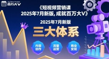 短视频营销课2025年7月新版，三大体系成就百万大V-樵渔匹