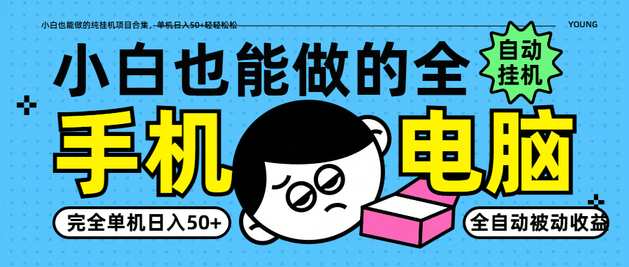小白也能做的纯挂机项目合集,单机日入50+轻轻松松-樵渔匹