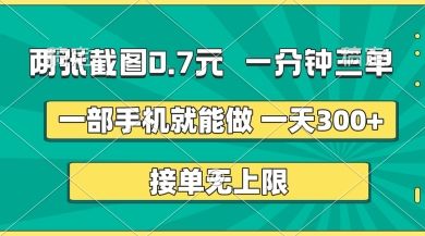 两张截图,一分钟三单,接单无上限,一部手机就能做,一天5张【揭秘】-樵渔匹