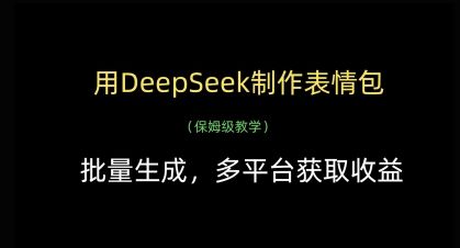 用DeepSeek制作表情包,批量生成,多平台获取收益-樵渔匹