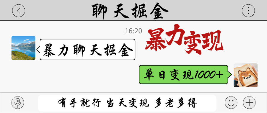 暴力聊天掘金 有手就行当天变现 多劳多得 单日变现1000+-樵渔匹