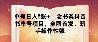 单号日入2张+,念书类抖音书单号项目,全网首发,新手操作性强-樵渔匹