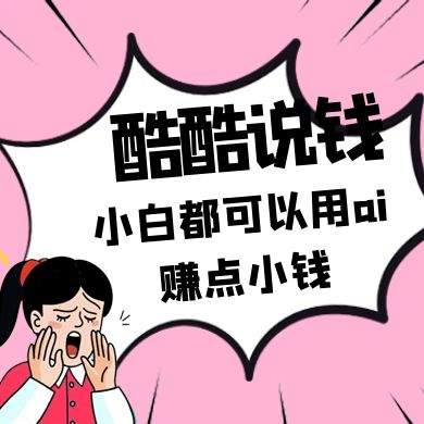 酷酷说钱付费文250409：零投入小白都可以用ai赚点小钱！-樵渔匹