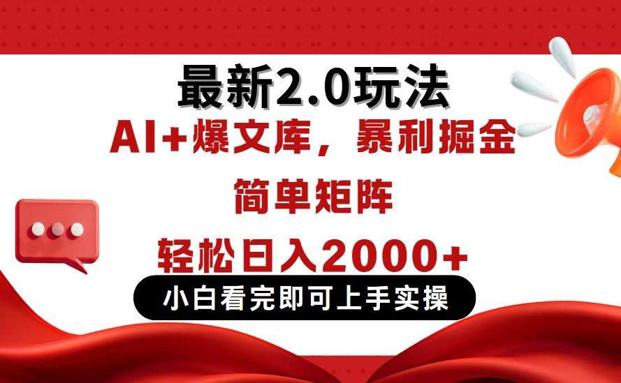 今日头条最新2.0玩法，思路简单，复制粘贴，轻松实现矩阵日入2000+-樵渔匹