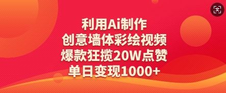 利用Ai制作创意墙体彩绘视频，爆款狂揽20W点赞，单日变现数张-樵渔匹