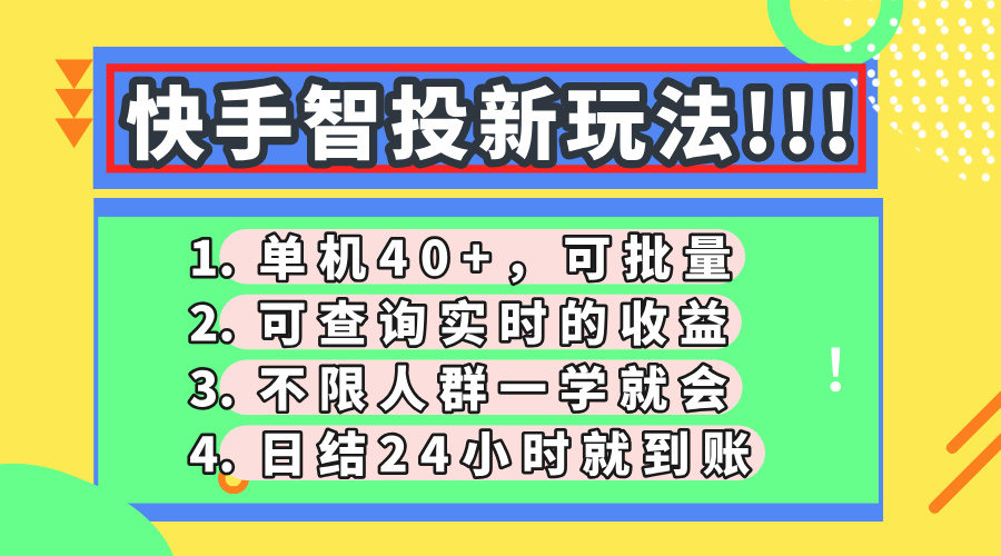 快手智投新玩法，单机日入40+，可批量，可查询实时收益，收益日结24小…-樵渔匹