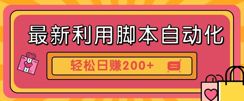 最新利用自动化工具零撸,门槛低见钱快,批量操作轻松日赚200+【附工具】-樵渔匹