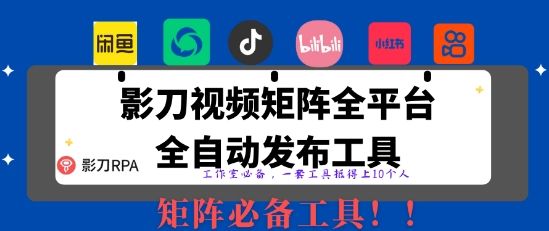 全网最新无人值守全平台自动发布矩阵rpa工具,日发1000条内容【揭秘】-樵渔匹
