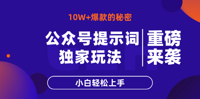 公众号提示词玩法,10W+爆文最简单快速的方法,小白轻松上手-樵渔匹
