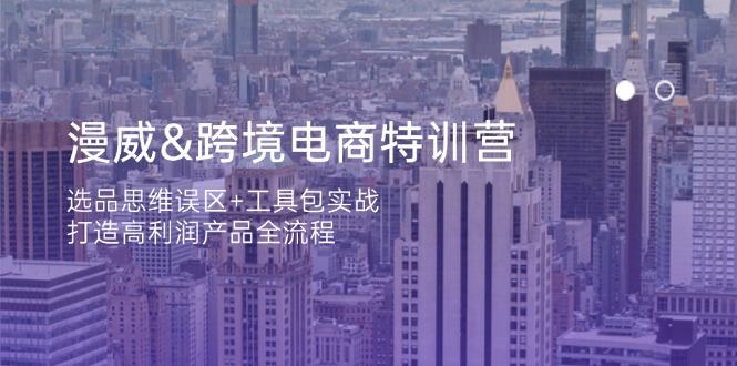 漫威 跨境电商特训营:选品思维误区+工具包实战,打造高利润产品全流程-樵渔匹