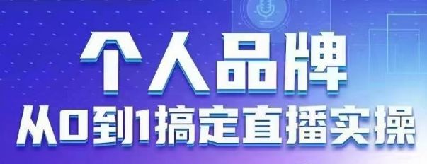 个人品牌：从0到1搞定直播实操，用直播为你的个人品牌赋能，六大实操板块，放大个人影响力-樵渔匹