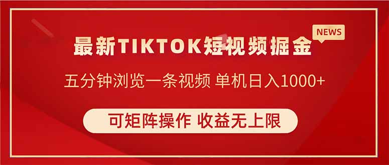 TIKTOK短视频暴力掘金 单机收益500+收益无上限 可矩阵操作 实现睡后收入-樵渔匹