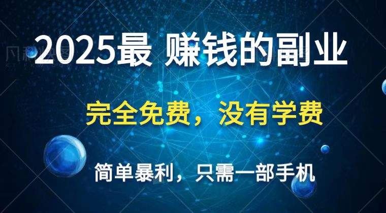 2025最简单最暴利项目,一部手机,日入过万,普通人翻身的唯一机会(没有学费)-樵渔匹
