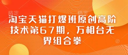 淘宝天猫打爆班原创高阶技术第67期,万相台无界组合拳-樵渔匹