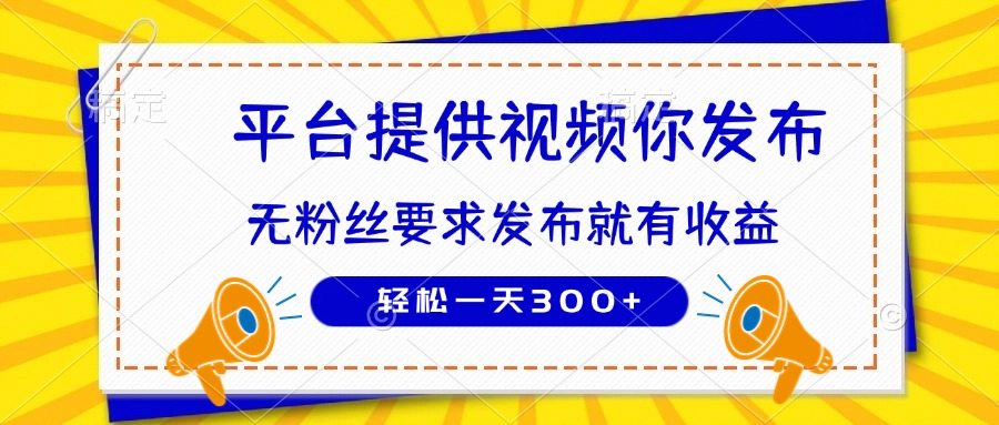 种草平台提供视频 你发布 无粉丝要求  发布就有钱 轻松一天300+-樵渔匹