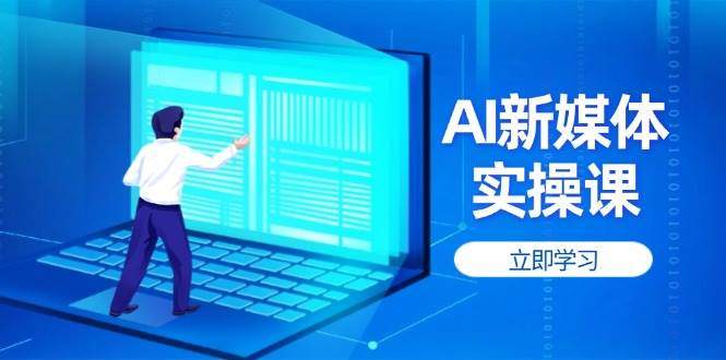 AI新媒体实操课,快速提升账号权重,打造高曝光主页与爆款内容-樵渔匹