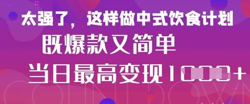 疯狂爆火!小红书等平台的女性中餐养生视频,小白轻松制作,快速拿到结果-樵渔匹
