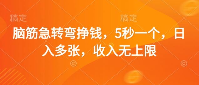 脑筋急转弯挣钱，5秒一个，日入多张，收入无上限【揭秘】-樵渔匹