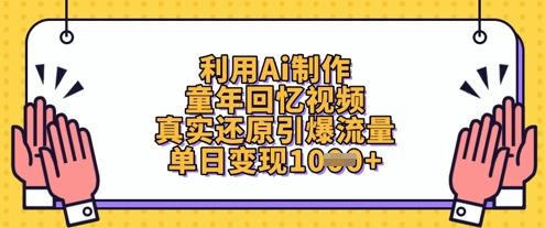 利用Ai制作童年回忆视频,真实还原引爆流量,单日变现数张-樵渔匹