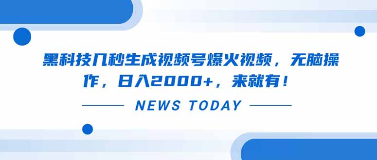 黑科技几秒生成视频号爆火视频,无脑操作,日入2000+,来就有!-樵渔匹