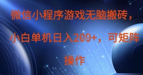 微信小程序游戏无脑搬砖,单设备日入2张+,可矩阵操作-樵渔匹