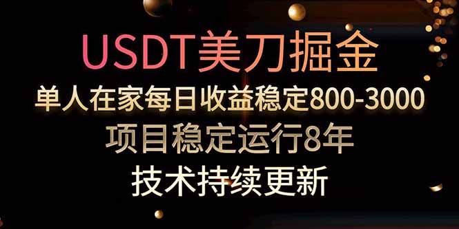 美刀掘金项目,单人每日收益800-3000,稳定运行8年-樵渔匹