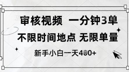 审核视频,10秒一单,不限时间,不限单量,新人小白一天4张+【揭秘】-樵渔匹