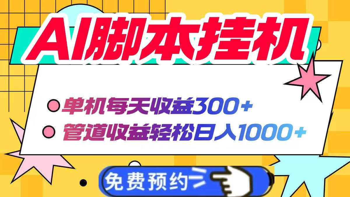 AI脚本自动挂机,单机每天收益300+管道收益轻松日入1000+-樵渔匹