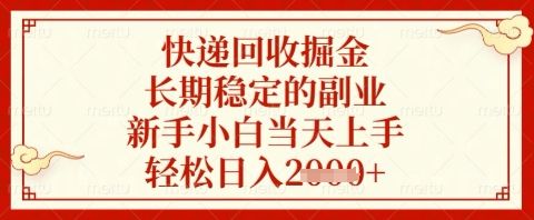 快递回收掘金项目,长期稳定的副业,新手小白当天上手,轻松日入几张【揭秘】-樵渔匹
