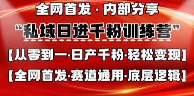 私域日进千粉训练营，全网首发，从0开始带你做好私域，适用于任何赛道，让日产千粉不再是梦-樵渔匹
