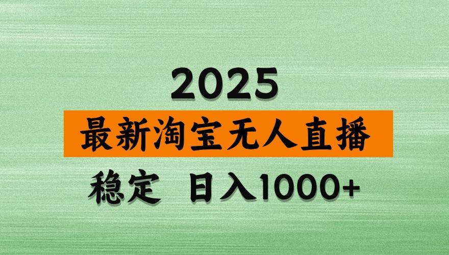 淘宝无人直播带货【最新】,日入1000+,独家技术,不违规不封号,操作简单【揭秘】-樵渔匹