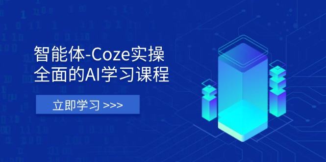 智能体-Coze实操:全面的AI学习课程,涵盖从理论基础到实战应用的全过程-樵渔匹