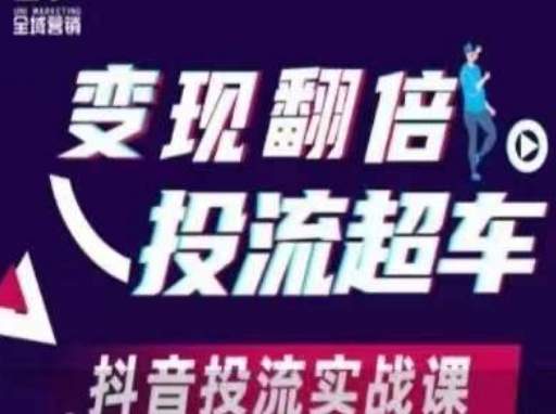 变现翻倍投流超车,抖音投流实战课-樵渔匹