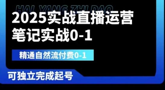 2025实战直播运营0-1,精通自然流付费0-1,可独立完成起号-樵渔匹
