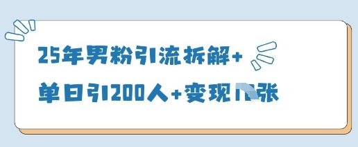 25年男粉引流拆解+单日引200人+变现多张-樵渔匹