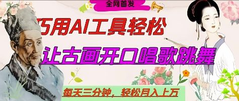 世界名人名言开口说话唱歌跳舞,流量爆炸,用AI工具每天10分钟,轻松月入过W-樵渔匹