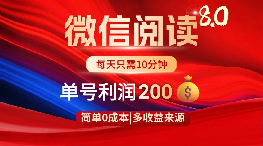 微信阅读8.0玩法!!0撸,没有任何成本有手就行,一天利润200+-樵渔匹