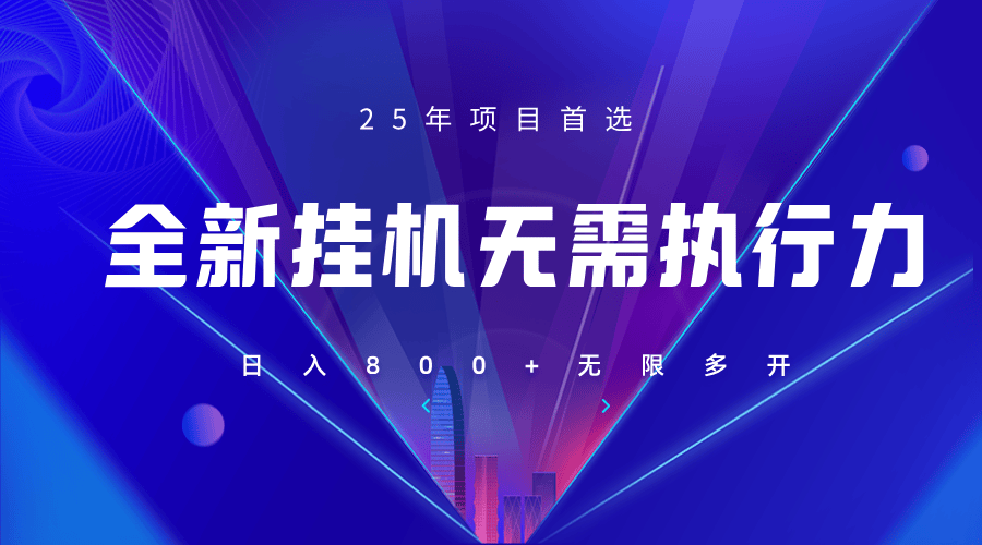 全新躺赚答题,单设备轻松日入800+,25年最牛逼的落地项目上线-樵渔匹