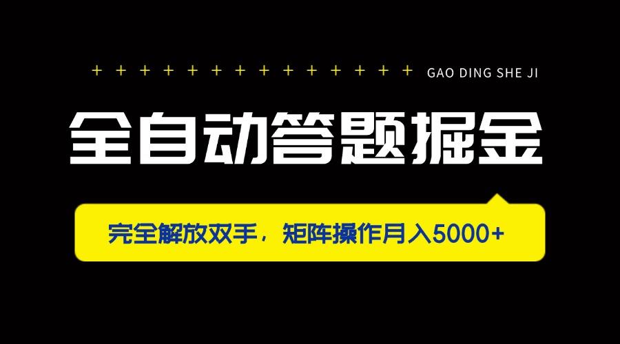 全自动答题掘金，完全解放双手，矩阵操作月入5000+-樵渔匹