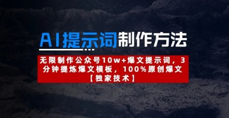 AI提示词制作方法:无限制作公众号10w+爆文提示词,3分钟提炼爆文模板,100%原创爆文-樵渔匹