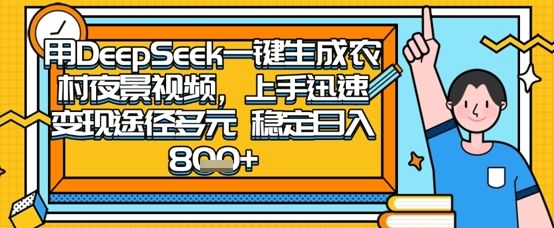 2025怀旧热门赛道,用DeepSeek制作夜晚农村视频,一部手机,操作简单,变现多元,稳定日入数张-樵渔匹